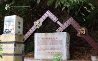 「橫山戰備地道（鬼洞）」主要建物圖片