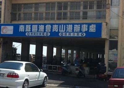 青山漁港
