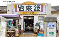 「錢來也雜貨店」主要建物圖片