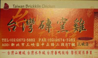 台灣磚窯雞(三峽店)照片： CR=「Nicole的生活日記」