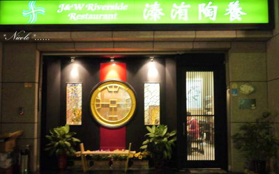 溱洧陶養