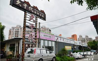 久千代海鮮百匯餐廳