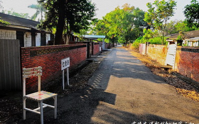 光復新村