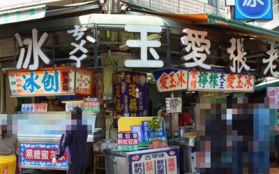 老張愛玉冰