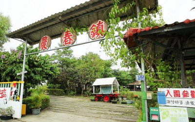 農春鎮生態教育農場