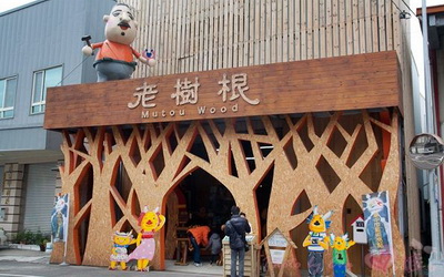 老樹根魔法木工坊