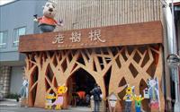 「老樹根魔法木工坊」主要建物圖片