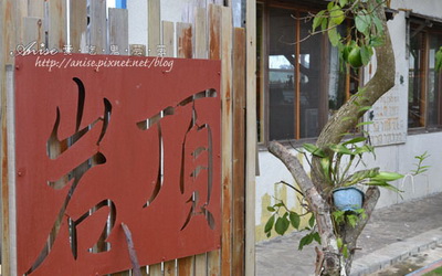 岩頂咖啡照片： CR=「愛吃鬼芸芸」BLOG