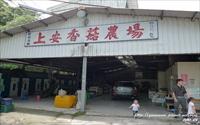 「上安香菇教育農場」主要建物圖片