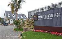 「廖鄉長紅茶故事館」主要建物圖片