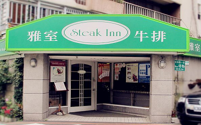 雅室牛排館