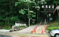 「劍潭古道」主要建物圖片
