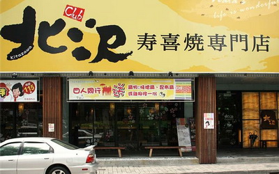 北澤壽喜燒(台中公益店)照片： CR=「N。A。T。E 玩遊食界」
