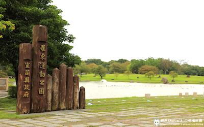 羅東運動公園照片： CR＝「轉角的吃喝玩樂」