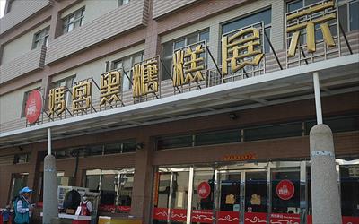 媽宮黑糖糕觀光工廠