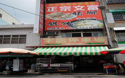 里港文富餛飩豬腳
