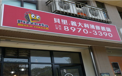 貝里義大利麵薄餅披薩
