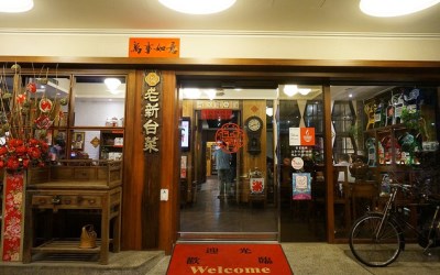 老新台菜