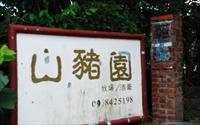 「山豬園牧場」主要建物圖片