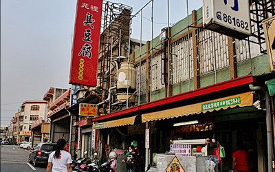 苑裡臭豆腐