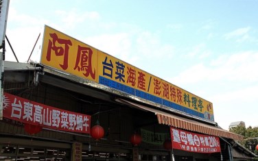 阿鳳海產料理亭