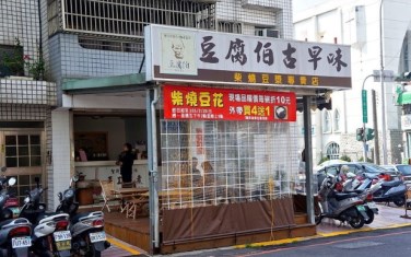 豆腐伯古早味豆腐店照片： CR=「大口」BLOG