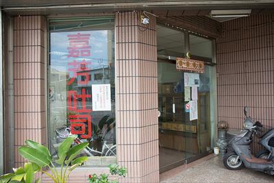 嘉芳吐司