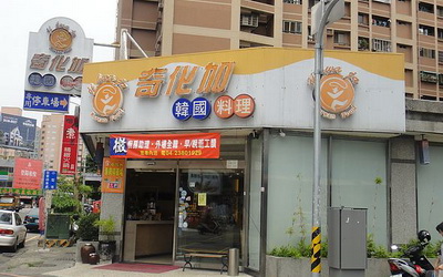 奇化加韓國料理照片： CR=「哈比小叮噹的小小窩」BLOG
