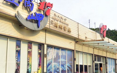 豆腐岬17