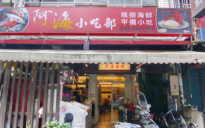 阿海海鮮部