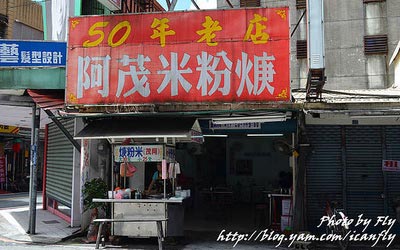阿茂米粉羹