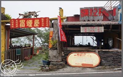 神仙冒煙屋照片： CR=「瘋熊」BLOG