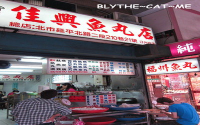 佳興魚丸店(公館店)照片： CR=「BLYTHE~CAT~ME」BLOG