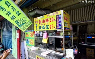 阿肥蔥油餅