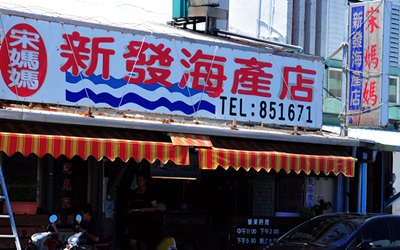 新發海產店(宋媽媽老店)