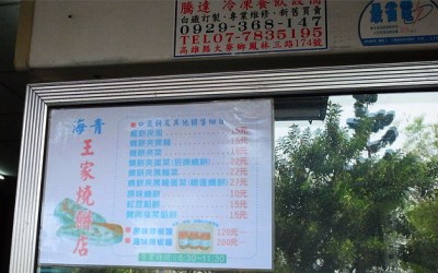 海青王家燒餅