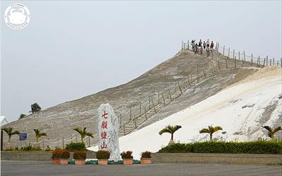 七股鹽山