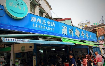 阿倫冰店