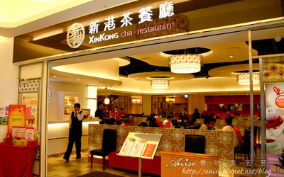 新港茶餐廳(西門店)照片： CR=「愛吃鬼芸芸」BLOG