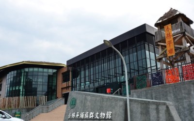 小林平埔族群文物館照片： CR=「阿mon」BLOG