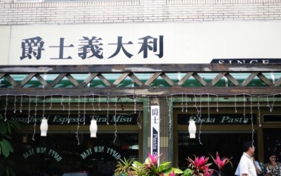 爵士義大利西餐廳