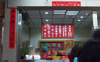 阿亮蔥油餅