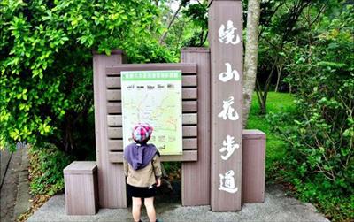 繞山花步道