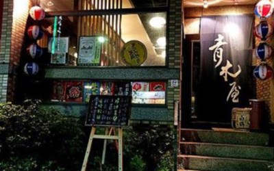 青木屋日本料理