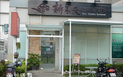 新享天風味家常菜