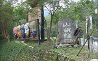 「山板樵休閒農場」主要建物圖片