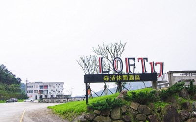 LOFT17森活休閒園區