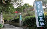「慈音休閒農莊」主要建物圖片