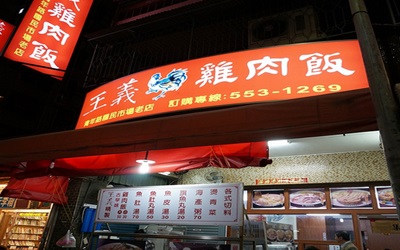 王義雞肉飯(文信店)
