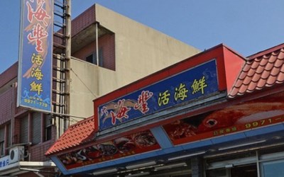 海豐活海鮮照片： CR=「Anise」BLOG